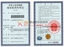 組織機(jī)構(gòu)代碼證