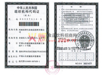 組織機構(gòu)代碼證