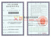 組織機構(gòu)代碼證