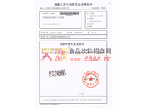 注冊申請受理通知書（好饃樣）