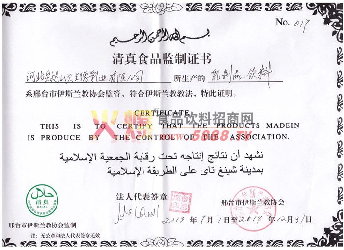 清真食品監(jiān)制證書