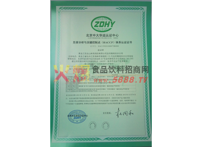 危害分析與關(guān)鍵控制點體系認證證書