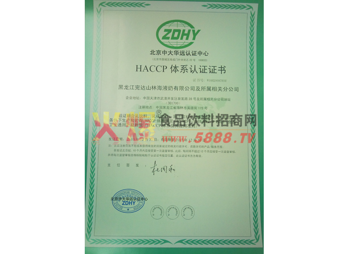 HACCP體系認證證書