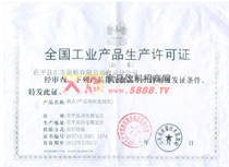 生產(chǎn)許可證