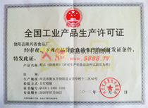 生產(chǎn)許可證