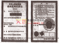 組織機(jī)構(gòu)代碼證