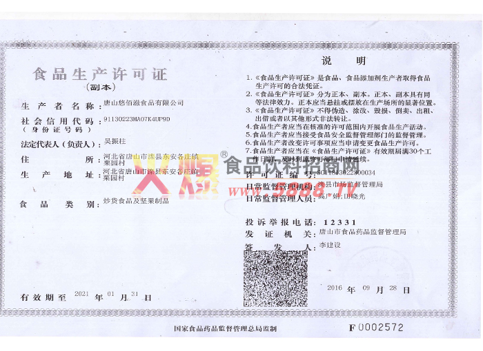 食品生產(chǎn)許可證