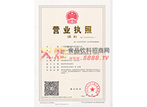 營業(yè)執(zhí)照