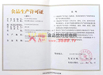 食品生產(chǎn)許可證