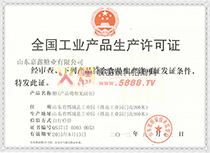 生產(chǎn)許可證