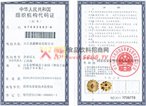 組織機構(gòu)代碼證