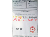 多加喜商標(biāo)注冊(cè)申請(qǐng)受理通知書