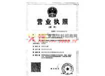 營業(yè)執(zhí)照