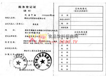 稅務(wù)登記證