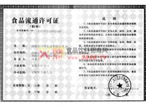 食品流通許可證