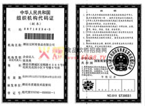 組織機(jī)構(gòu)代碼證