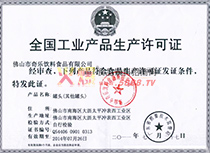 工業(yè)產(chǎn)品生產(chǎn)許可證