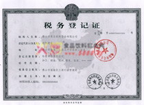 稅務(wù)登記證