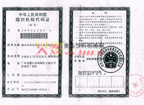 組織機構(gòu)代碼證