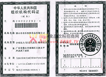 組織機構(gòu)代碼證