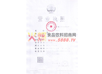 營(yíng)業(yè)執(zhí)照