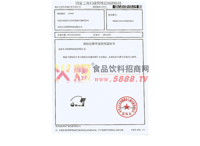 商標(biāo)注冊(cè)申請(qǐng)受理通知書(shū)