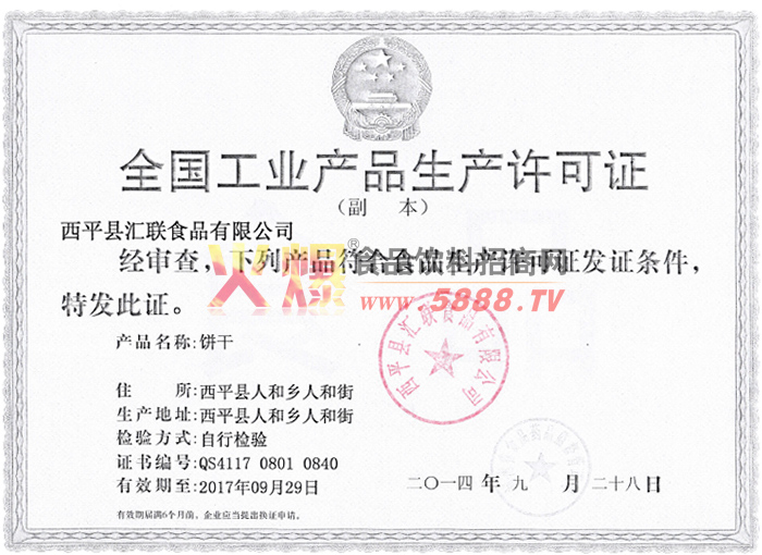 生產(chǎn)許可證