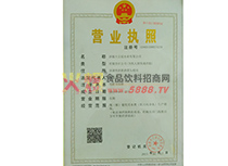 營(yíng)業(yè)執(zhí)照