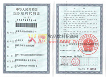 組織機構(gòu)代碼證副本