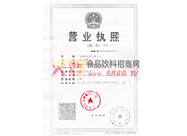 營業(yè)執(zhí)照