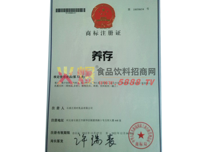 養(yǎng)存商標注冊證