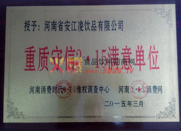 重質(zhì)守信3.15滿意單位