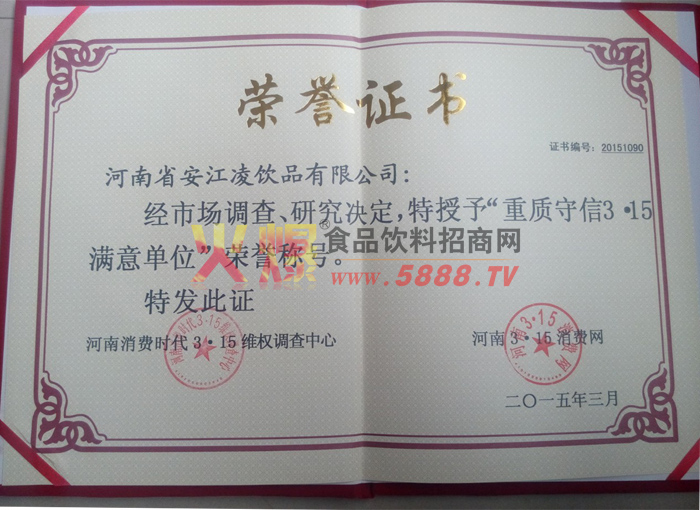 重質(zhì)守信3.15滿意單位榮譽證書