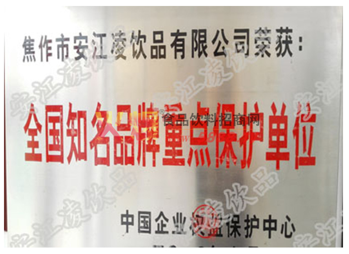 全國知名品牌重點保護單位