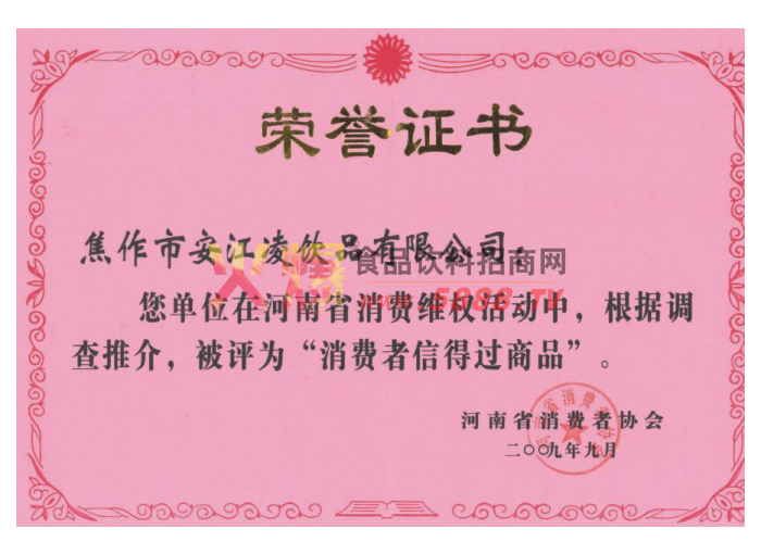 消費者信得過商品榮譽證書