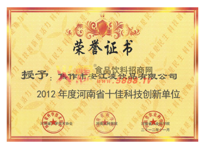 2012年度河南省十佳科技創(chuàng)新單位