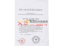 馳名商標(biāo)批復(fù)