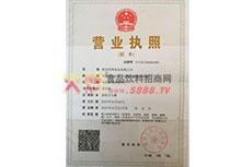 營業(yè)執(zhí)照