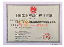 生產(chǎn)許可證