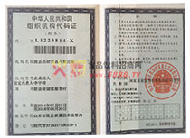 組織機構代碼證