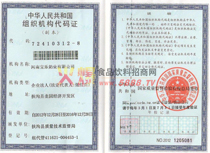 組織機構代碼證