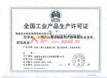 生產(chǎn)許可證