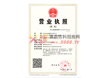 營業(yè)執(zhí)照