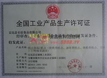 生產(chǎn)許可證