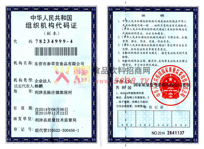 組織機構代碼證