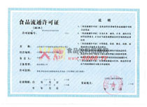 食品流通許可證