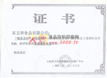 有益健康食品榮譽(yù)證書