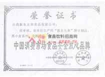 中國消費(fèi)市場食品安全放心品牌