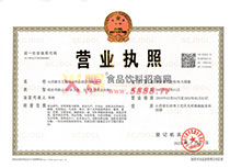 營業(yè)執(zhí)照