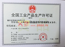 全國生產(chǎn)許可證